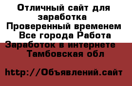 Отличный сайт для заработка. Проверенный временем. - Все города Работа » Заработок в интернете   . Тамбовская обл.